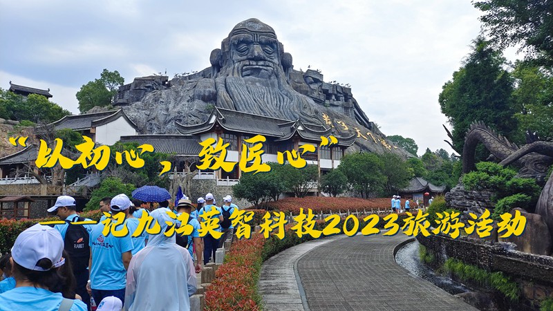 “以初心，致匠心”——記九江英智科技2023旅游活動(dòng)