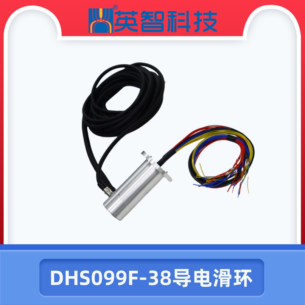 DHS099F-38導(dǎo)電滑環(huán)